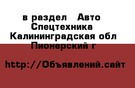  в раздел : Авто » Спецтехника . Калининградская обл.,Пионерский г.